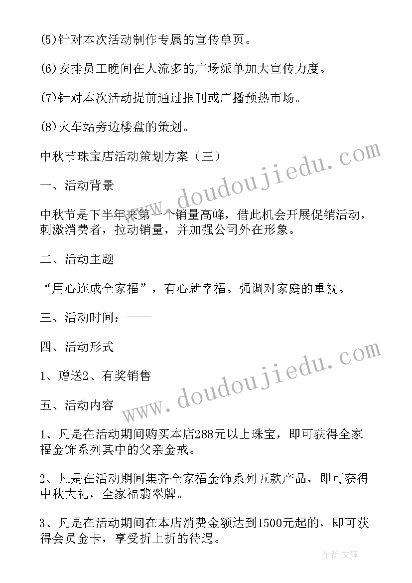 珠宝中秋国庆活动方案 珠宝店中秋节国庆活动方案(优质5篇)