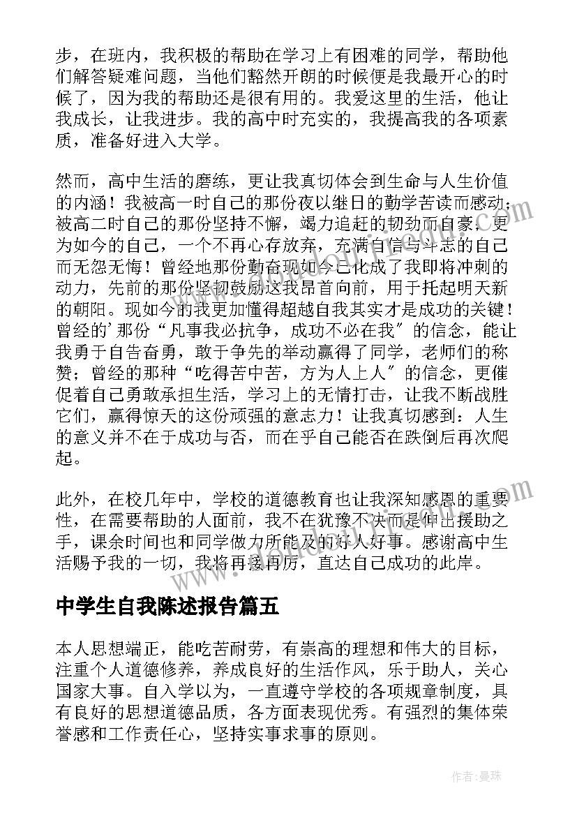 2023年中学生自我陈述报告 高中学生自我陈述报告(通用7篇)