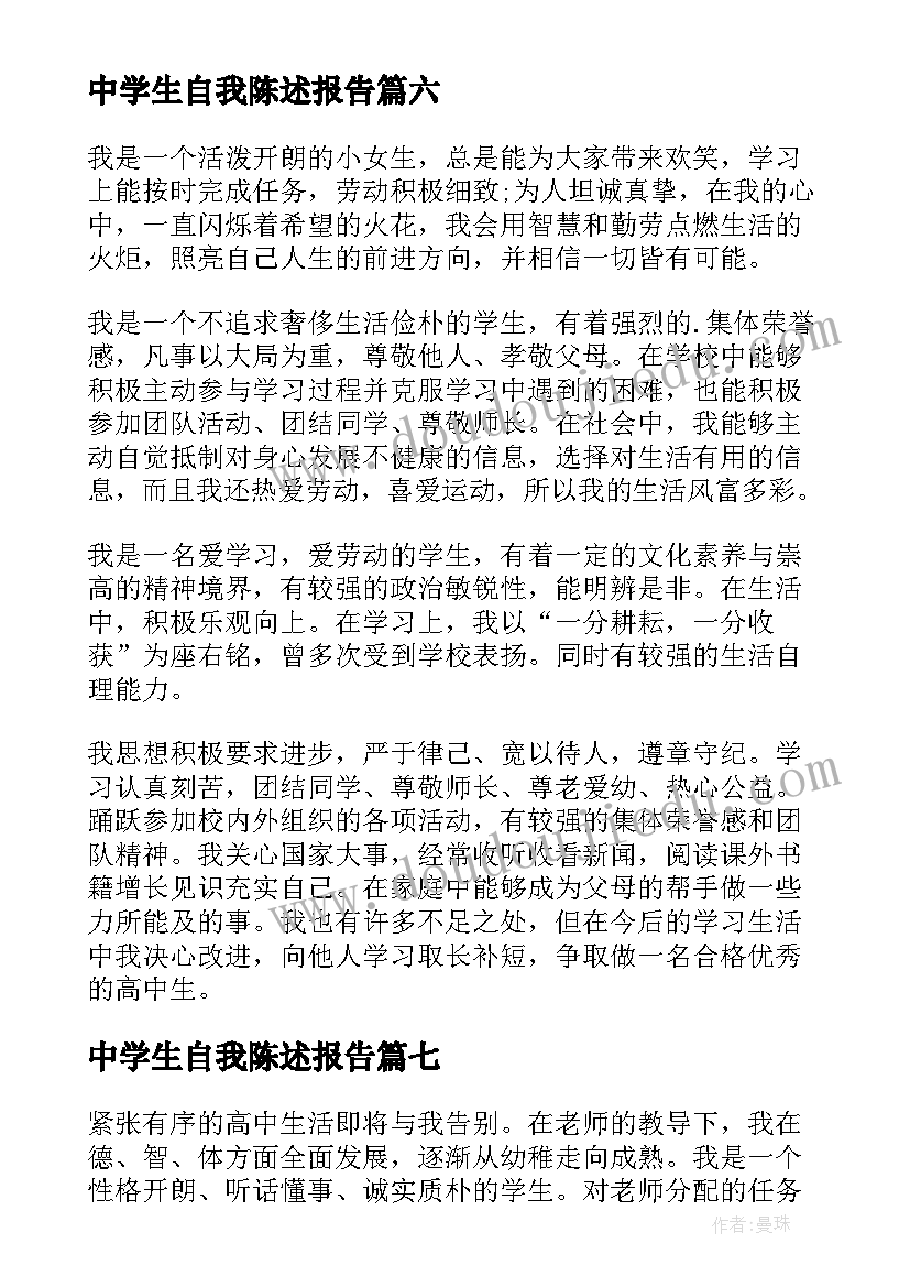 2023年中学生自我陈述报告 高中学生自我陈述报告(通用7篇)