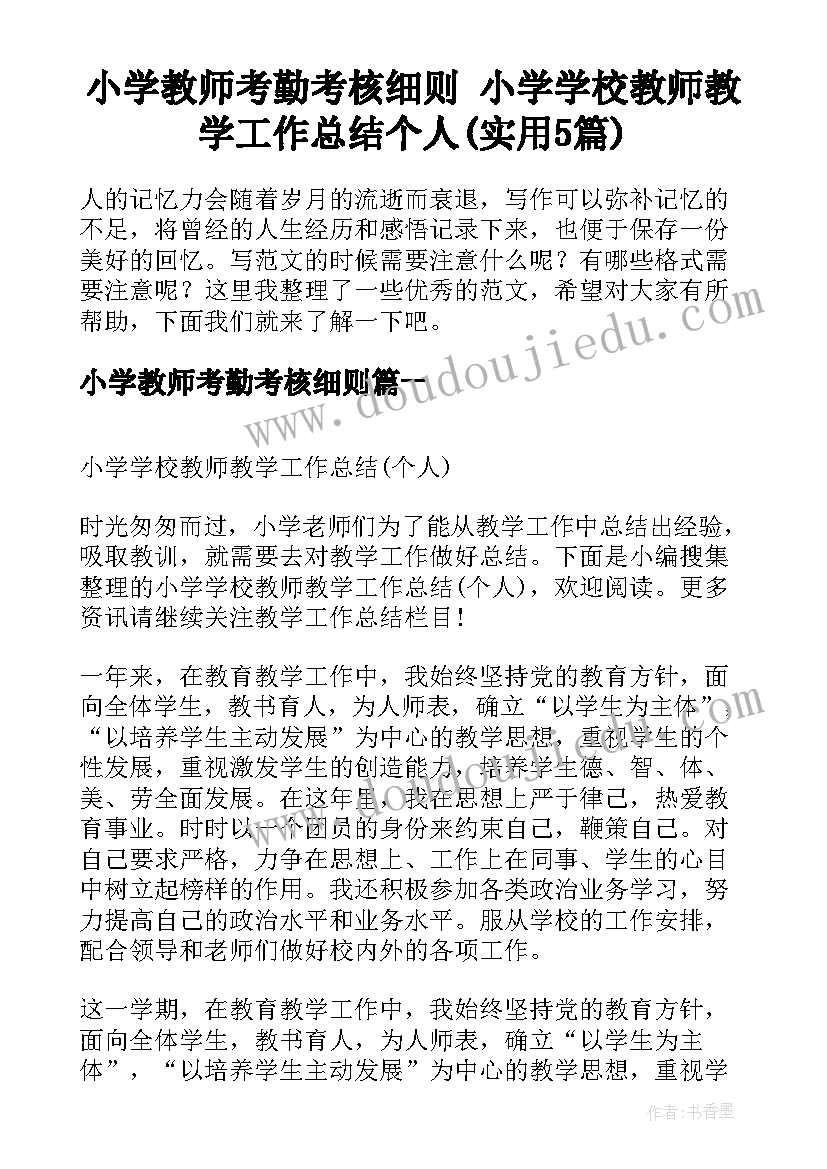 小学教师考勤考核细则 小学学校教师教学工作总结个人(实用5篇)