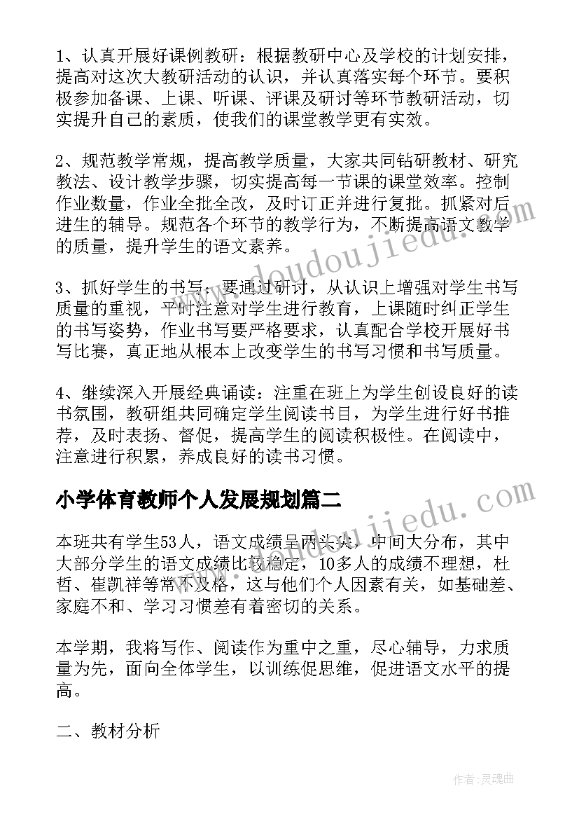 小学体育教师个人发展规划 小学语文教师个人发展规划(通用10篇)