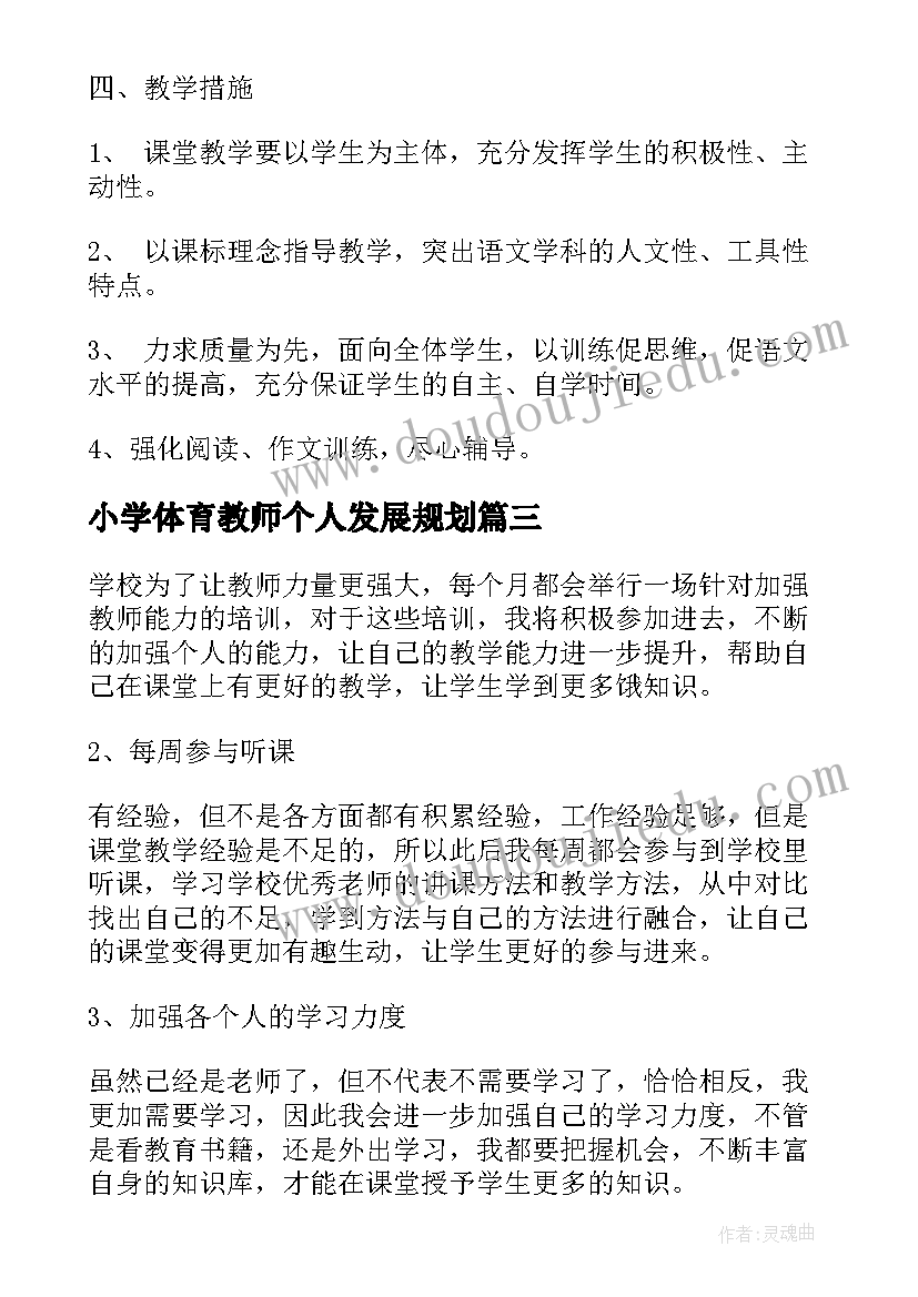 小学体育教师个人发展规划 小学语文教师个人发展规划(通用10篇)