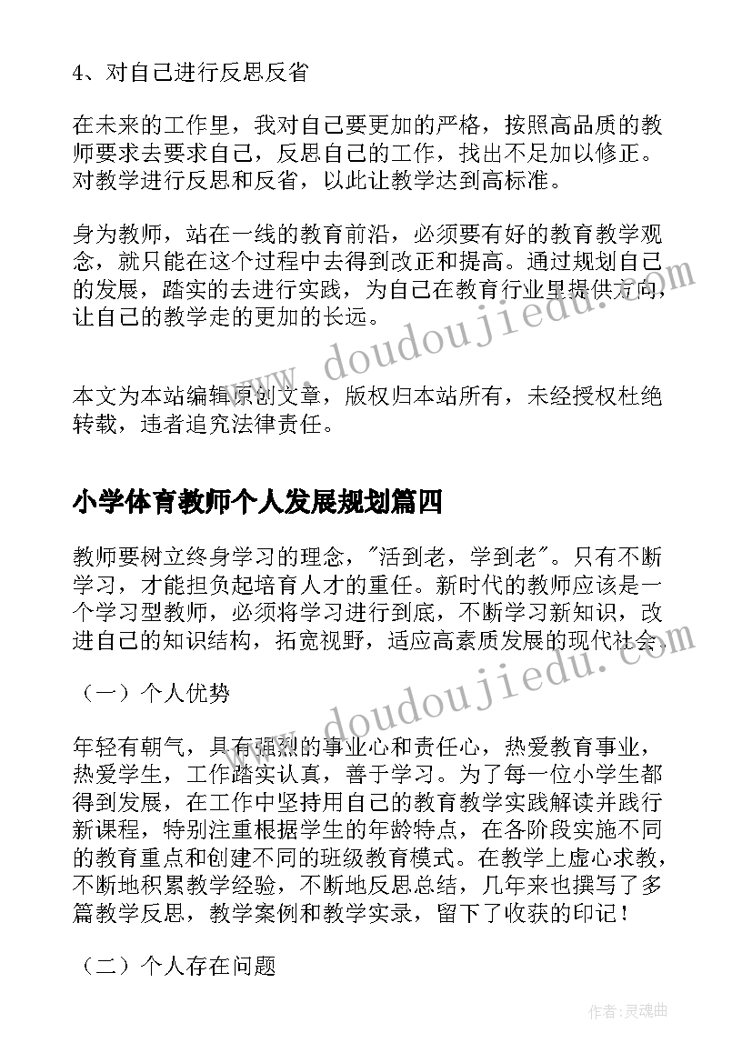 小学体育教师个人发展规划 小学语文教师个人发展规划(通用10篇)