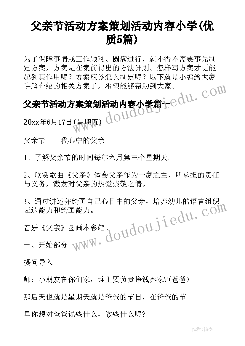 父亲节活动方案策划活动内容小学(优质5篇)