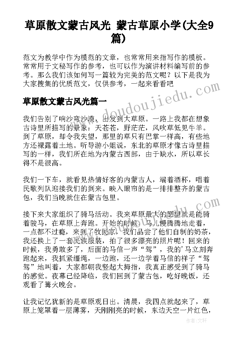 草原散文蒙古风光 蒙古草原小学(大全9篇)