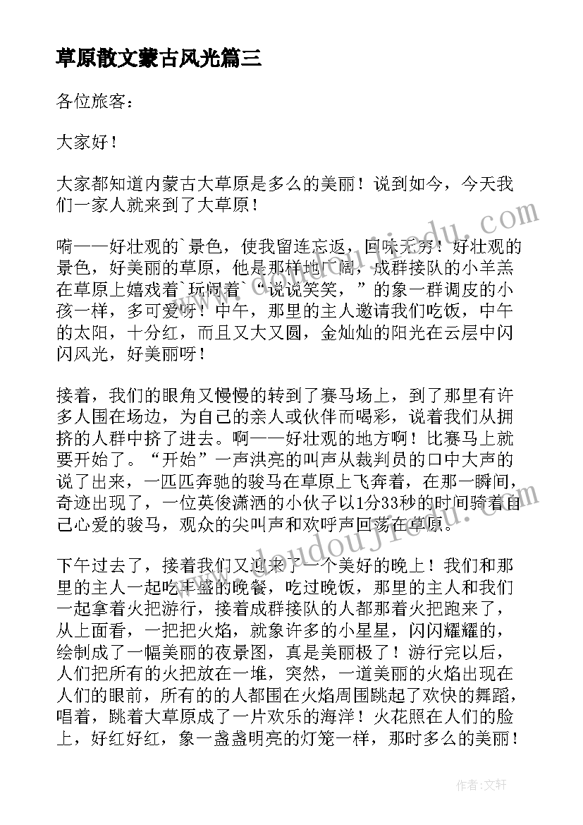 草原散文蒙古风光 蒙古草原小学(大全9篇)