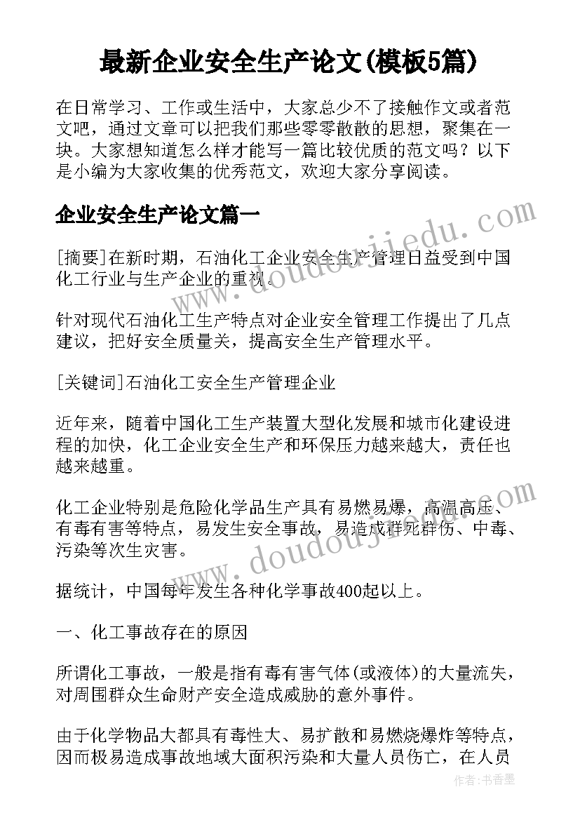 最新企业安全生产论文(模板5篇)