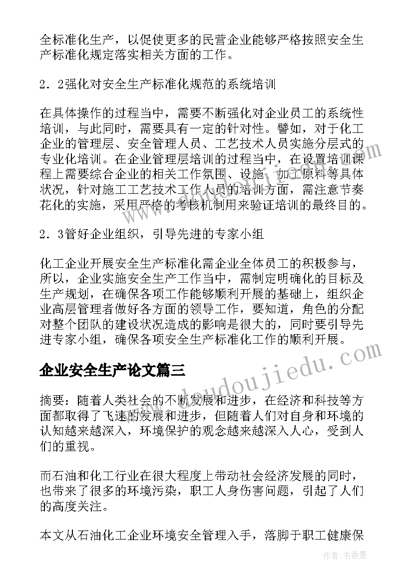 最新企业安全生产论文(模板5篇)