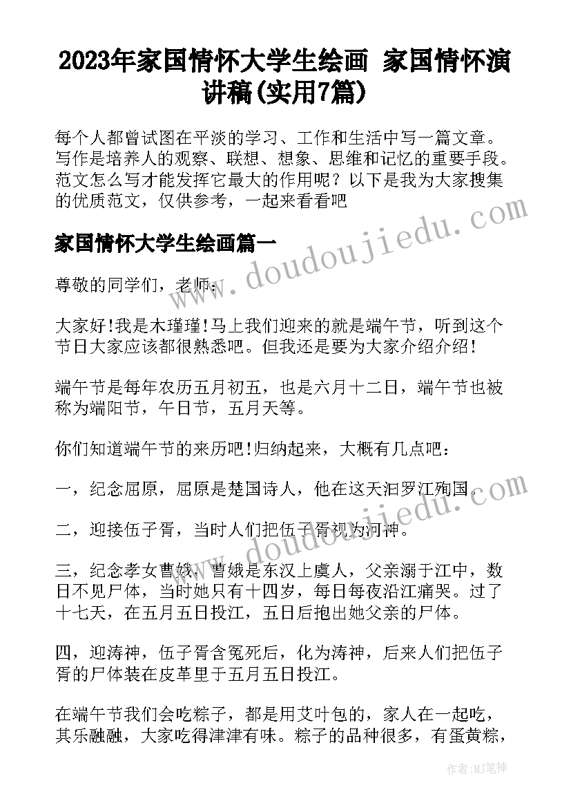 2023年家国情怀大学生绘画 家国情怀演讲稿(实用7篇)