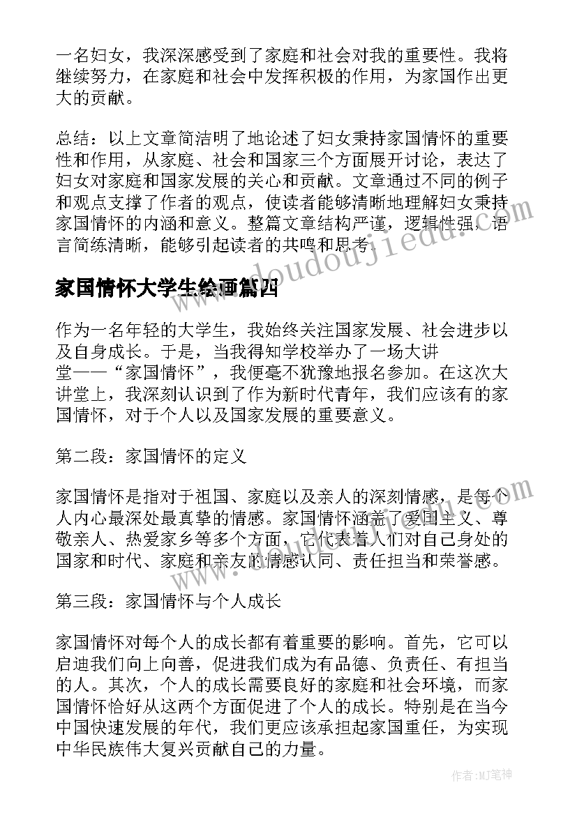 2023年家国情怀大学生绘画 家国情怀演讲稿(实用7篇)