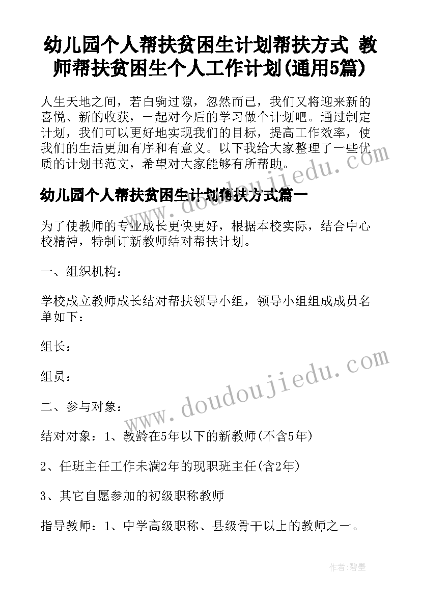 幼儿园个人帮扶贫困生计划帮扶方式 教师帮扶贫困生个人工作计划(通用5篇)