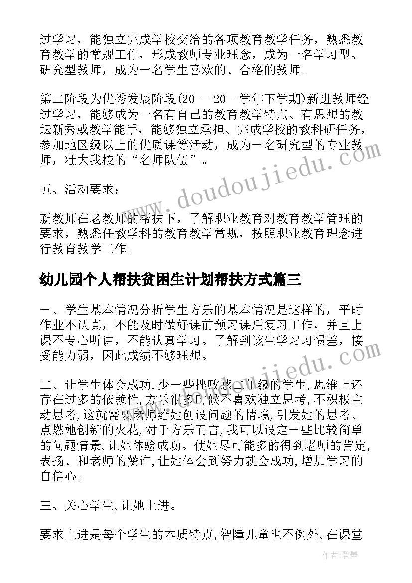 幼儿园个人帮扶贫困生计划帮扶方式 教师帮扶贫困生个人工作计划(通用5篇)