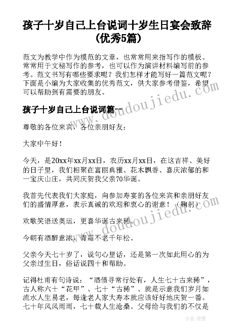 孩子十岁自己上台说词 十岁生日宴会致辞(优秀5篇)