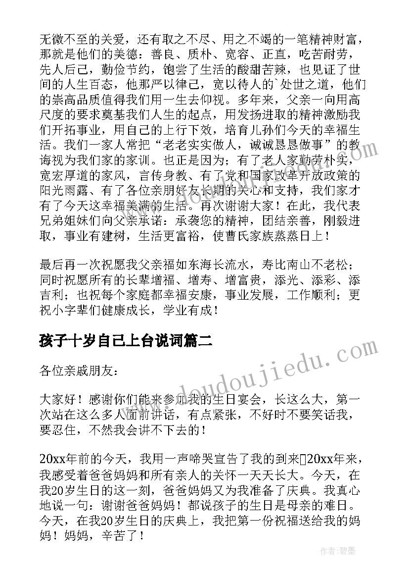 孩子十岁自己上台说词 十岁生日宴会致辞(优秀5篇)