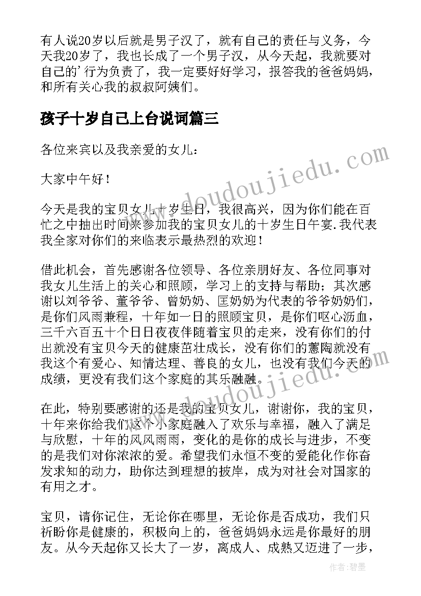 孩子十岁自己上台说词 十岁生日宴会致辞(优秀5篇)