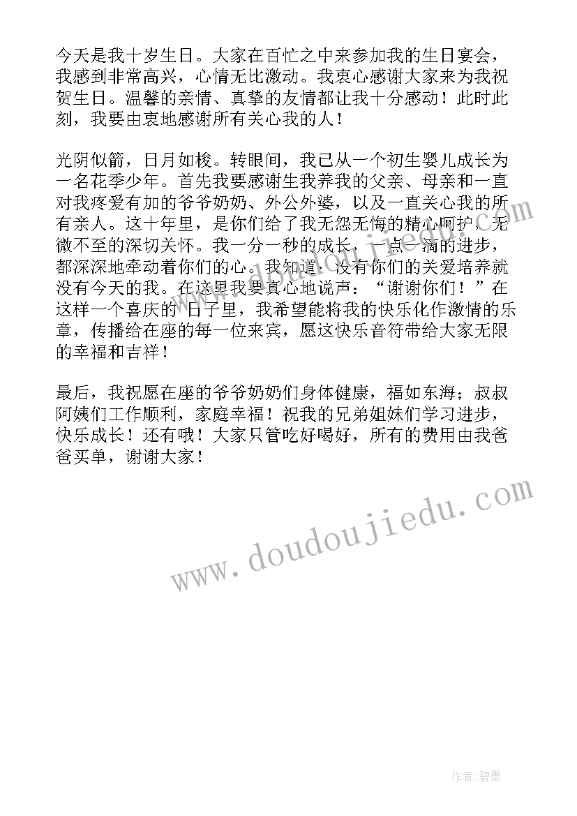 孩子十岁自己上台说词 十岁生日宴会致辞(优秀5篇)