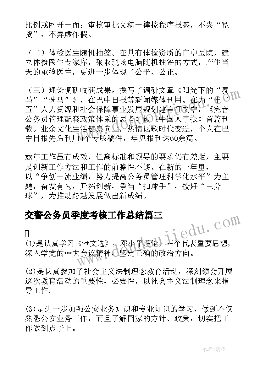 交警公务员季度考核工作总结 公务员季度考核工作总结集锦(实用5篇)