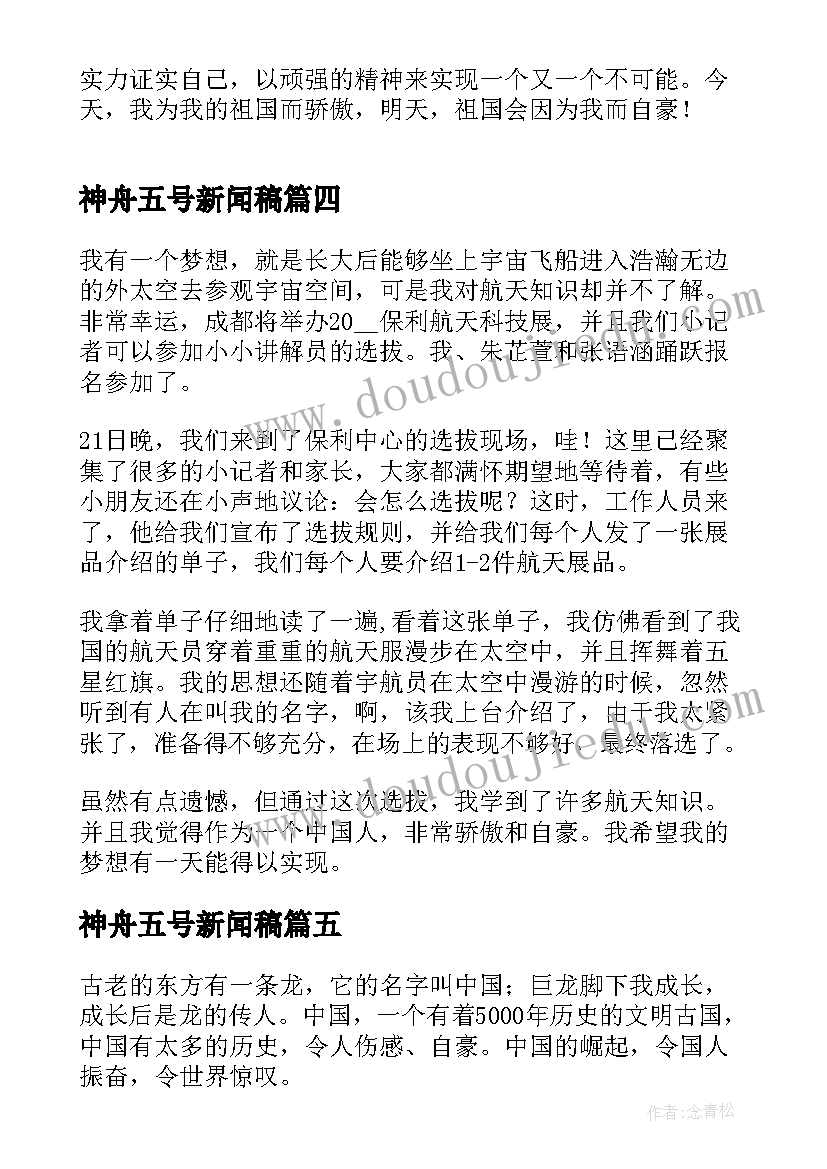 神舟五号新闻稿(模板5篇)