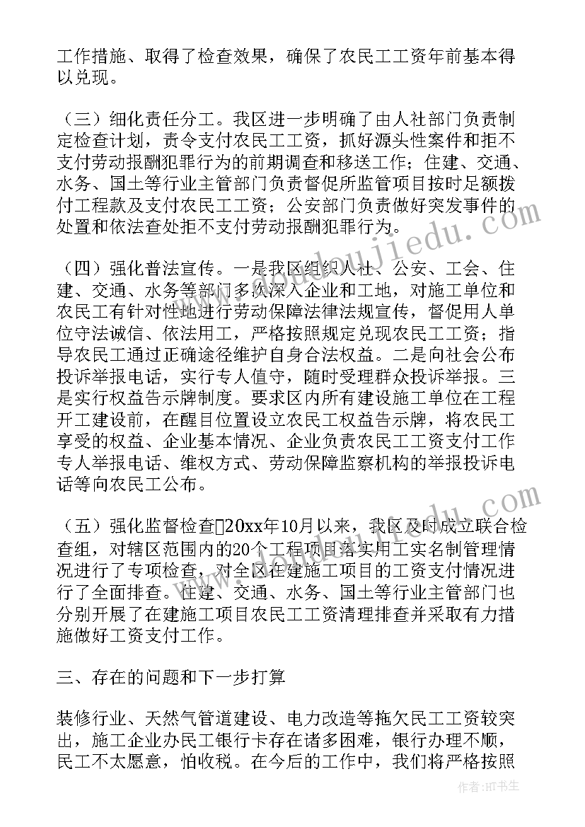 2023年执行农民工工资的情况报告 农民工工资支付情况专项检查报告(模板5篇)