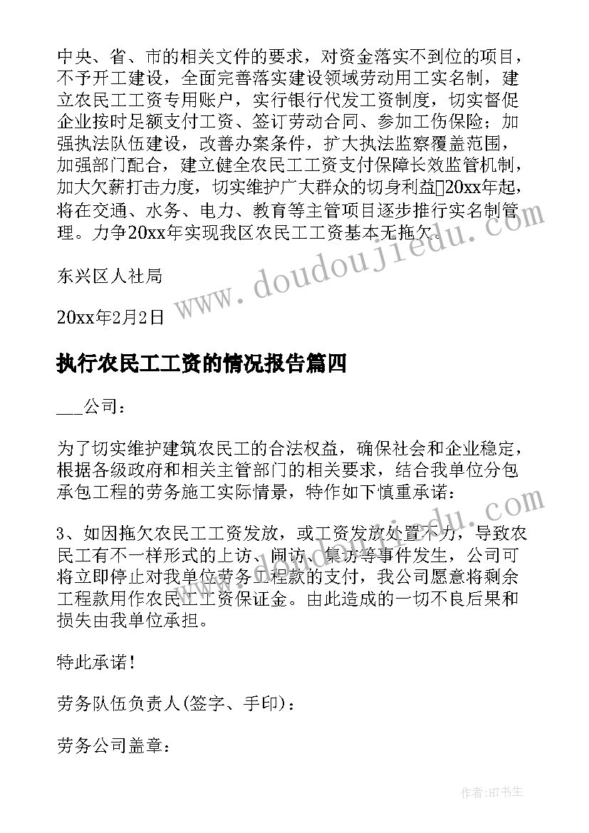 2023年执行农民工工资的情况报告 农民工工资支付情况专项检查报告(模板5篇)