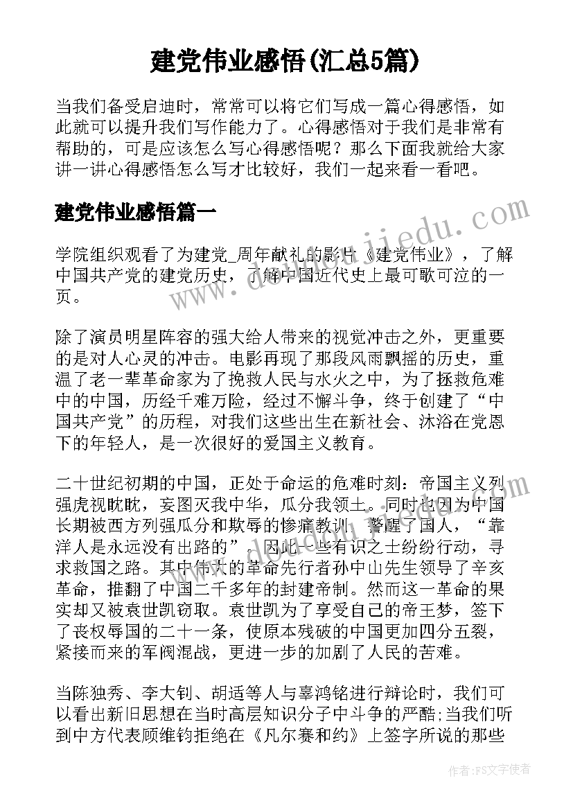 建党伟业感悟(汇总5篇)