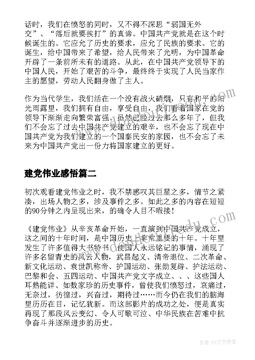 建党伟业感悟(汇总5篇)