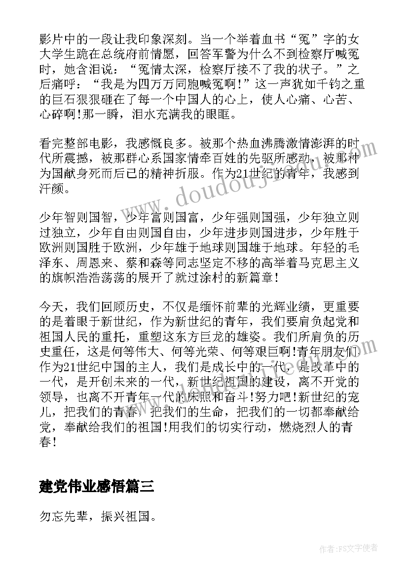 建党伟业感悟(汇总5篇)