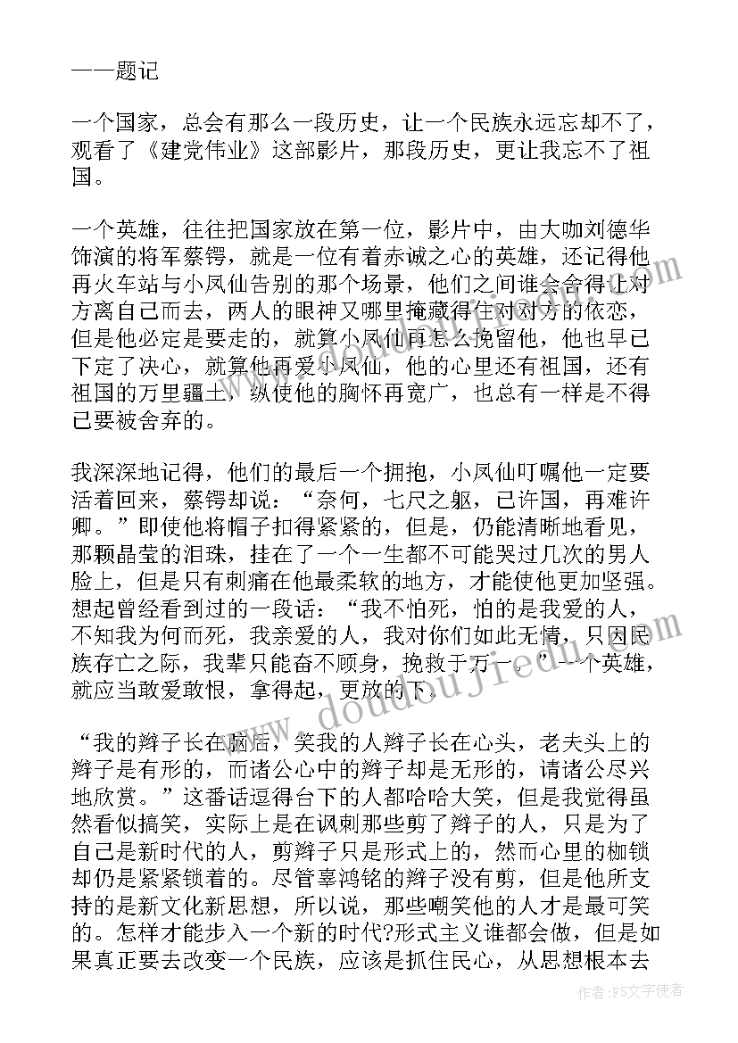 建党伟业感悟(汇总5篇)