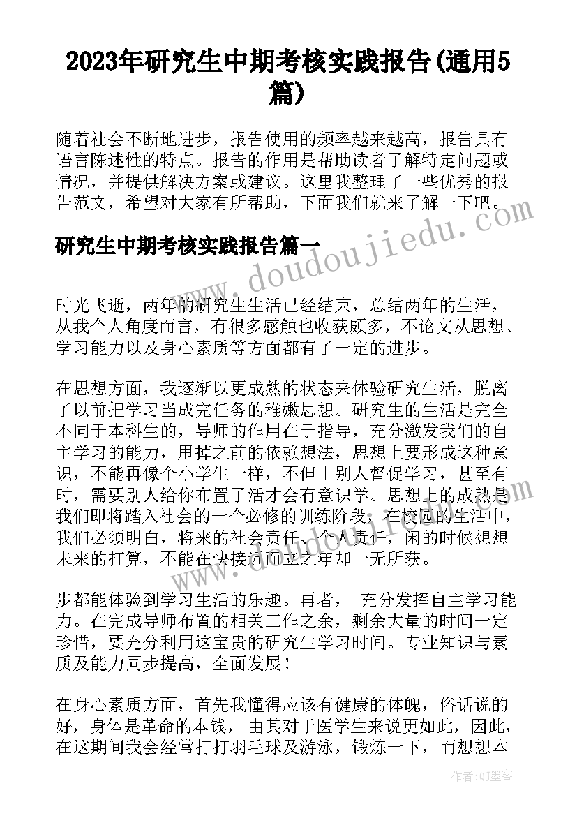 2023年研究生中期考核实践报告(通用5篇)