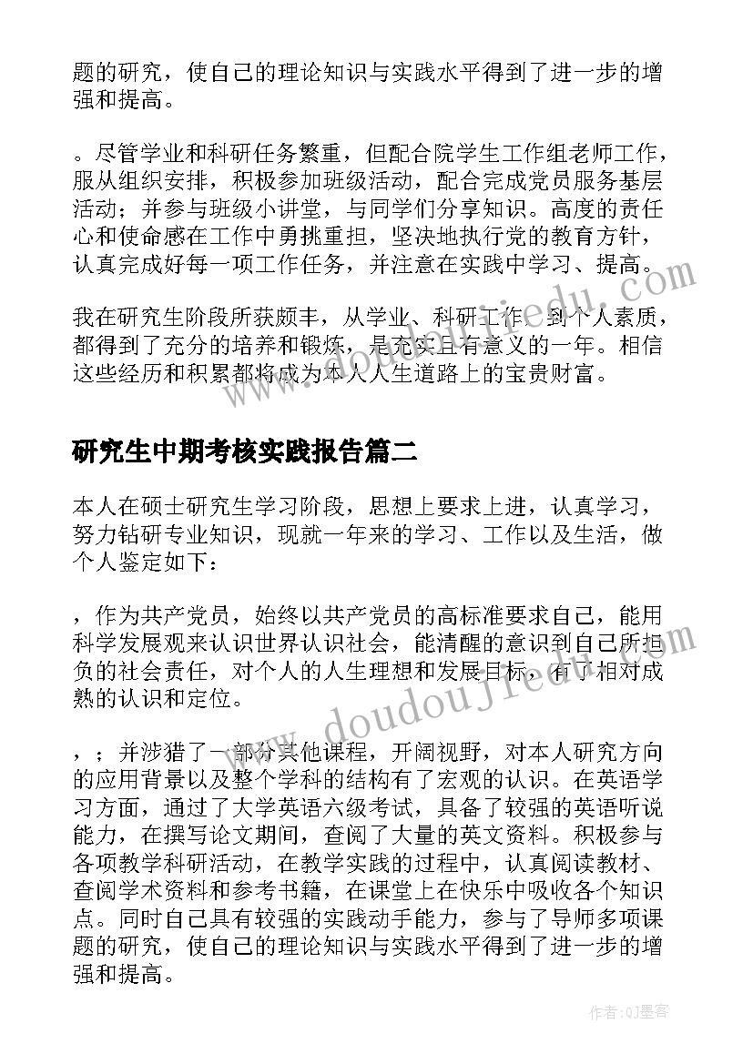 2023年研究生中期考核实践报告(通用5篇)