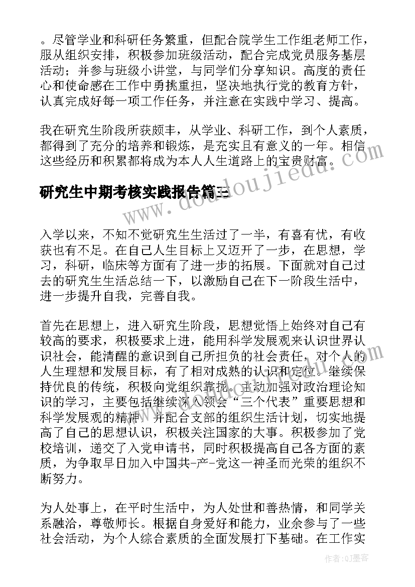 2023年研究生中期考核实践报告(通用5篇)