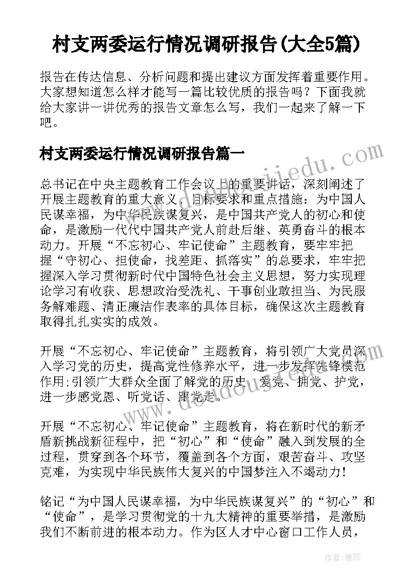 村支两委运行情况调研报告(大全5篇)
