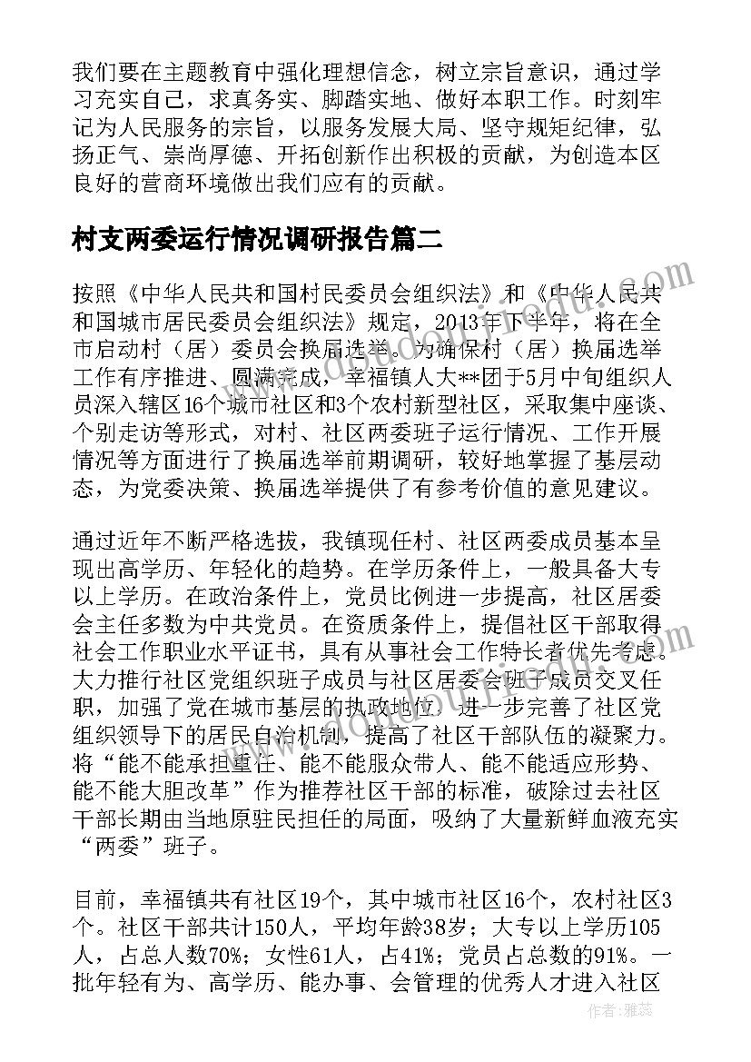 村支两委运行情况调研报告(大全5篇)