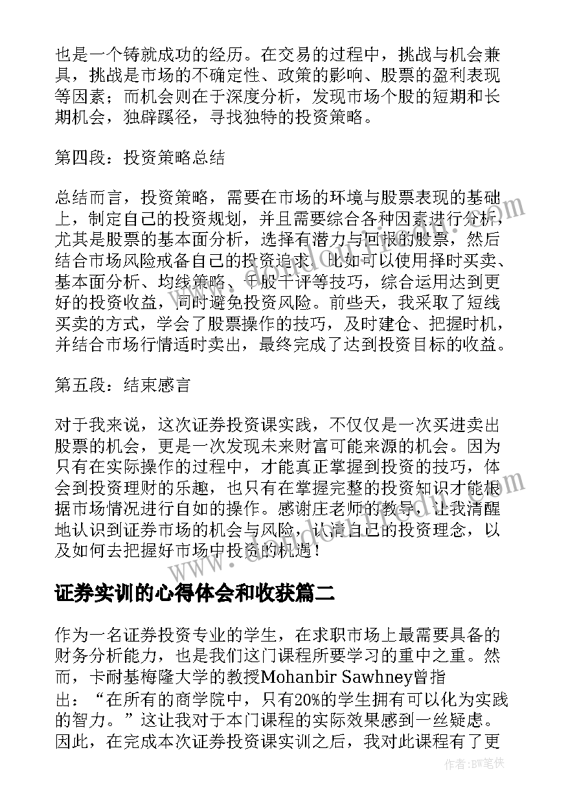 最新证券实训的心得体会和收获 证券投资课实训心得体会(模板5篇)