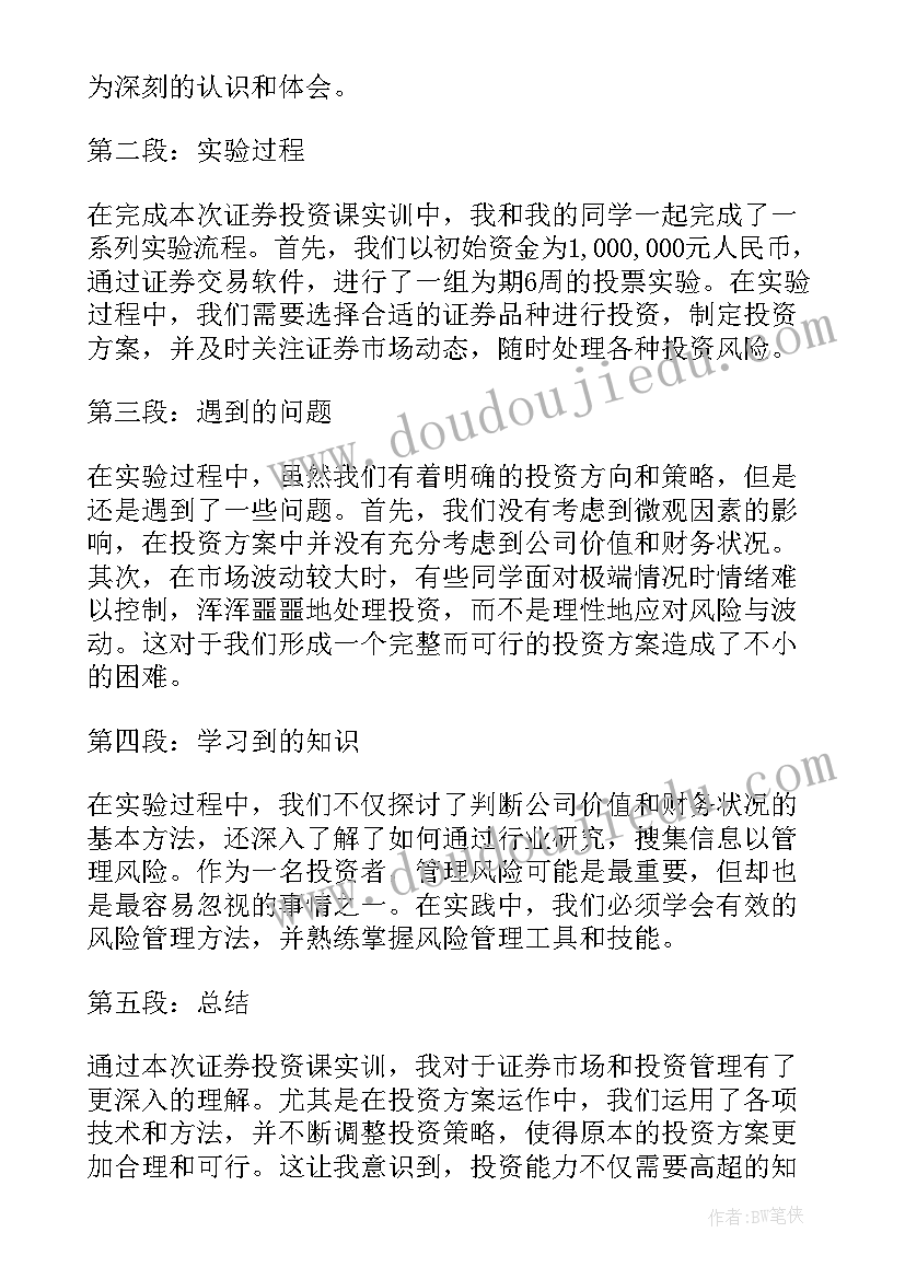 最新证券实训的心得体会和收获 证券投资课实训心得体会(模板5篇)