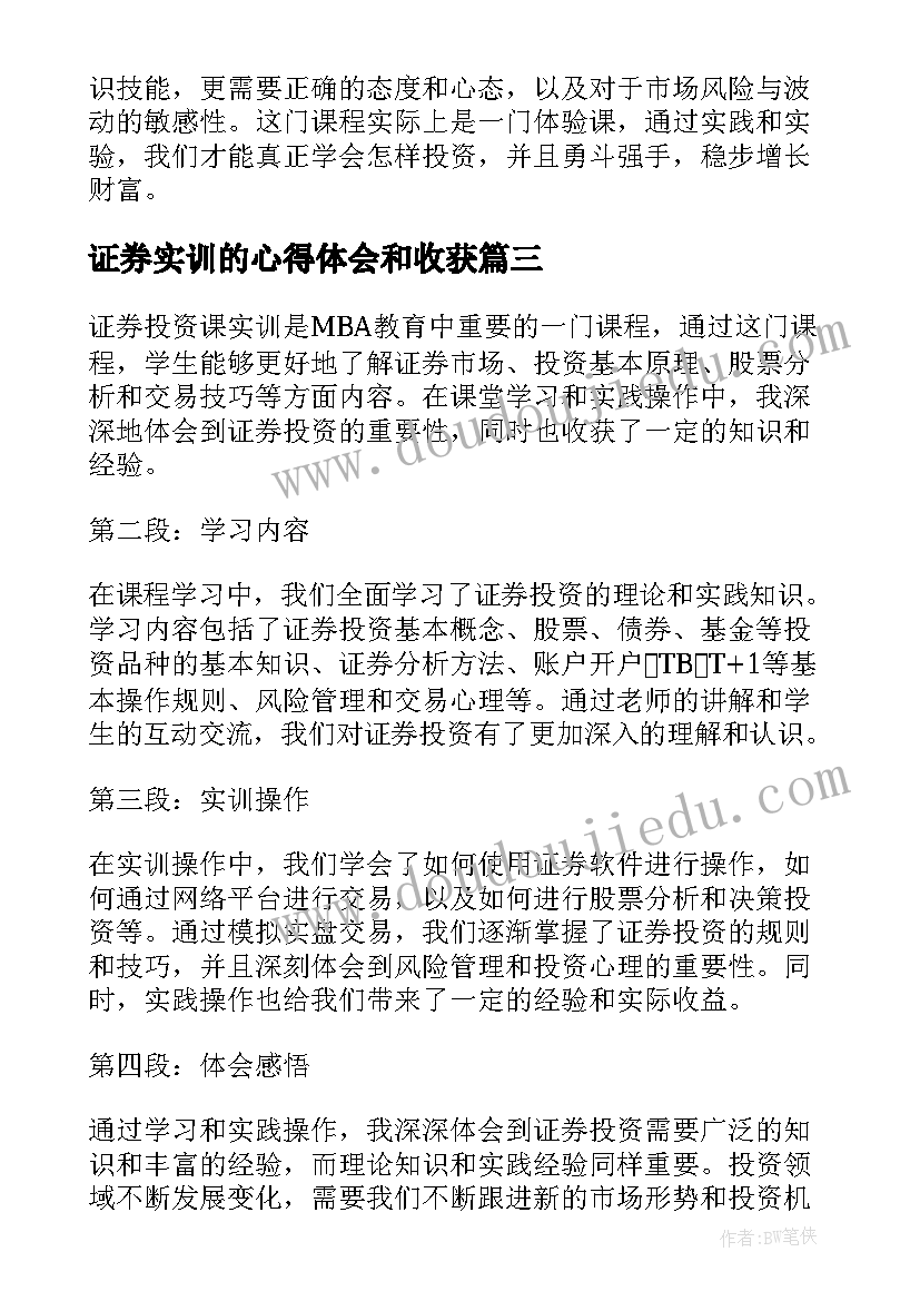 最新证券实训的心得体会和收获 证券投资课实训心得体会(模板5篇)