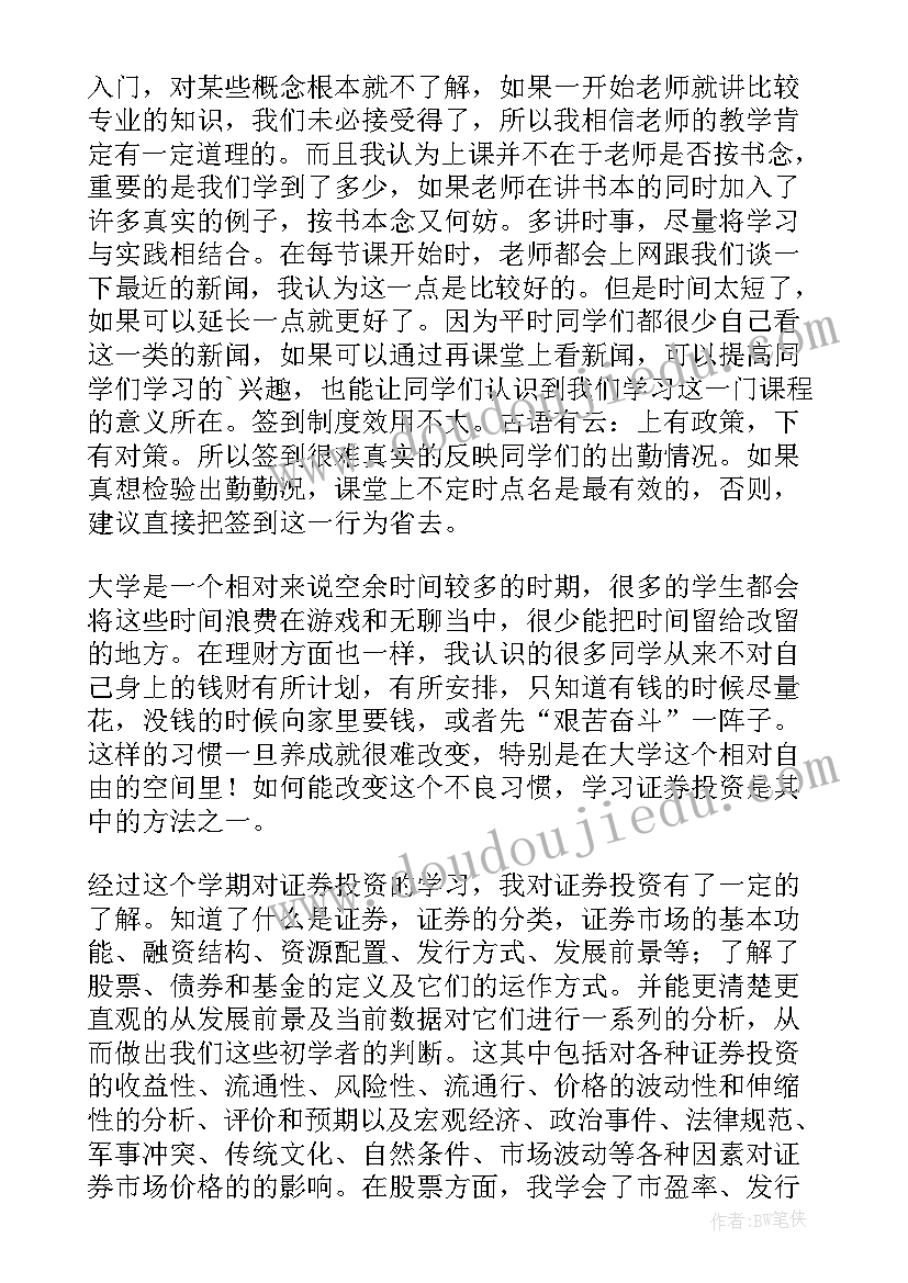 最新证券实训的心得体会和收获 证券投资课实训心得体会(模板5篇)