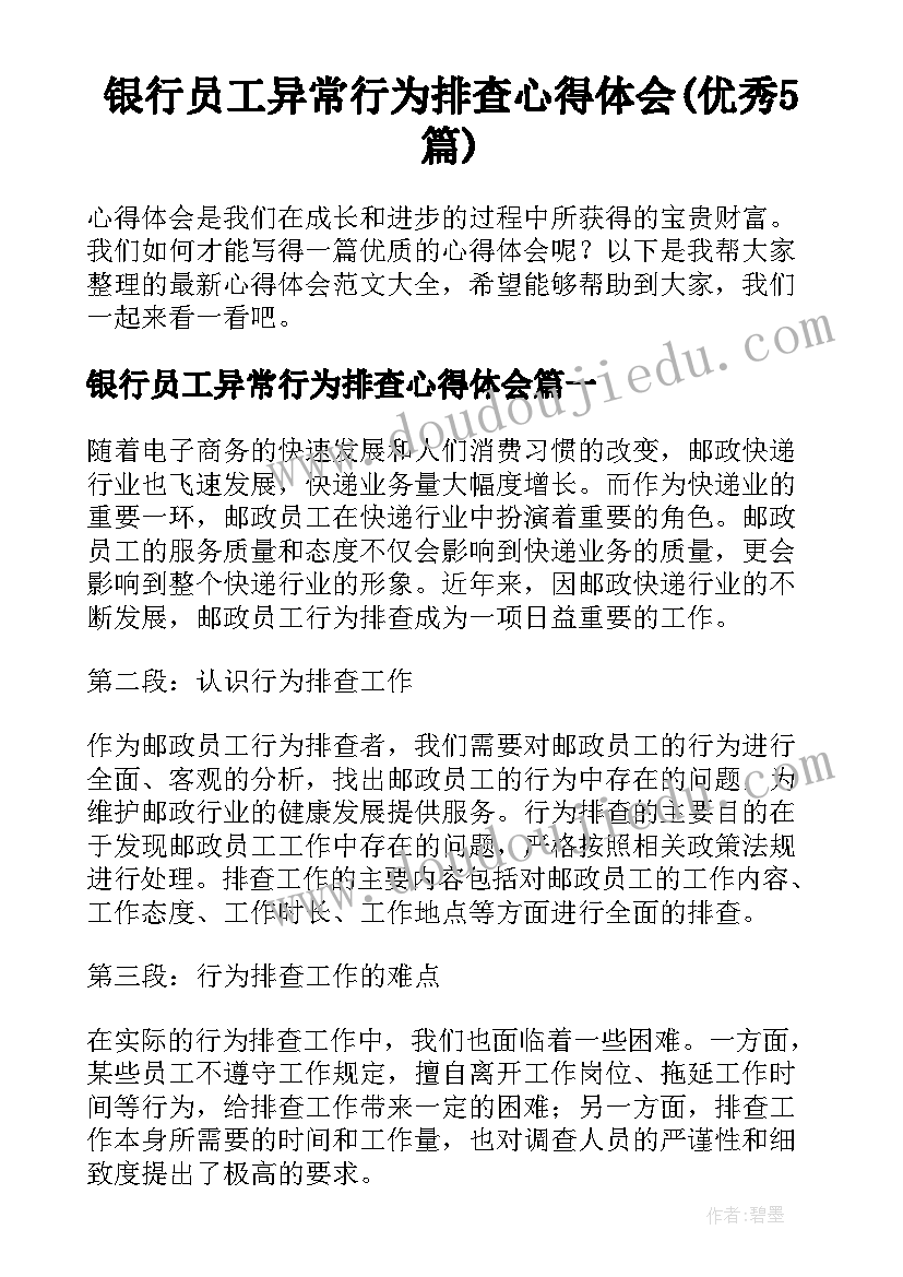 银行员工异常行为排查心得体会(优秀5篇)