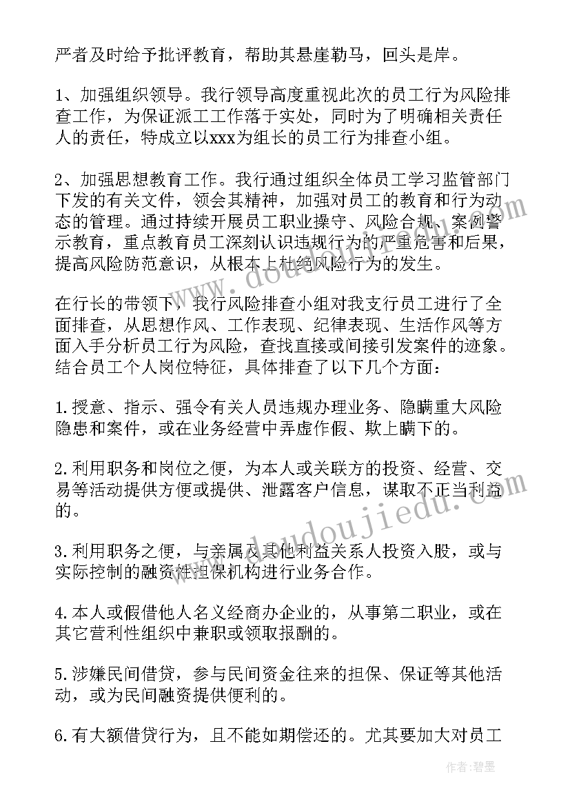 银行员工异常行为排查心得体会(优秀5篇)