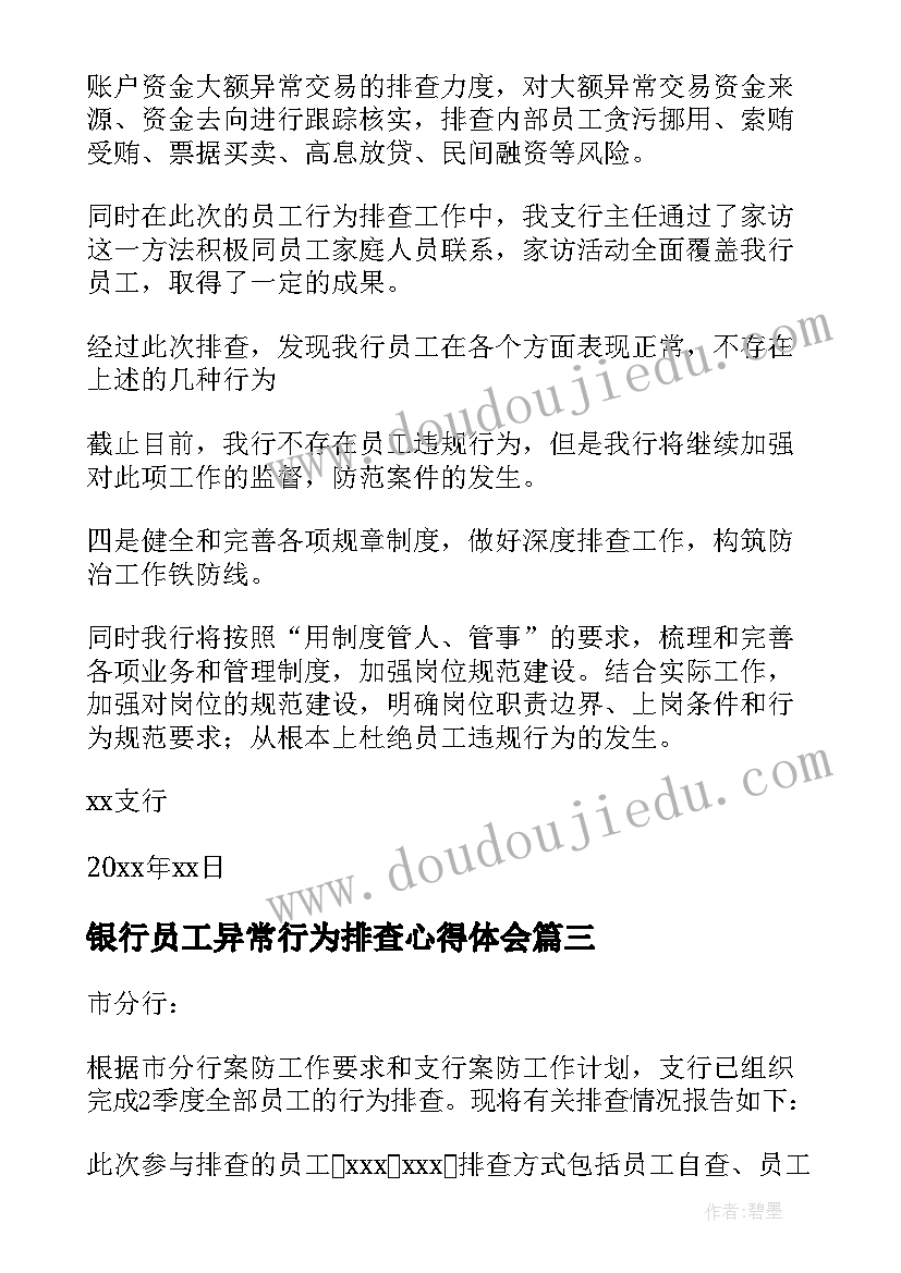 银行员工异常行为排查心得体会(优秀5篇)