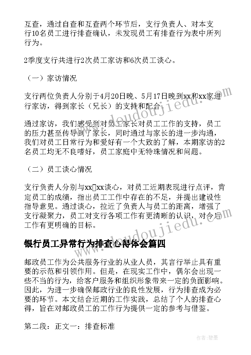 银行员工异常行为排查心得体会(优秀5篇)