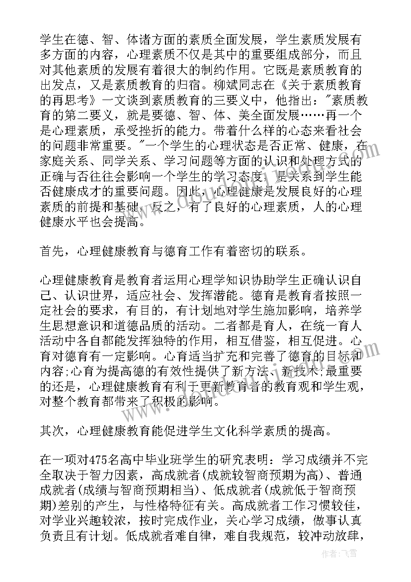 2023年小学心理健康培训心得反思与总结(精选5篇)