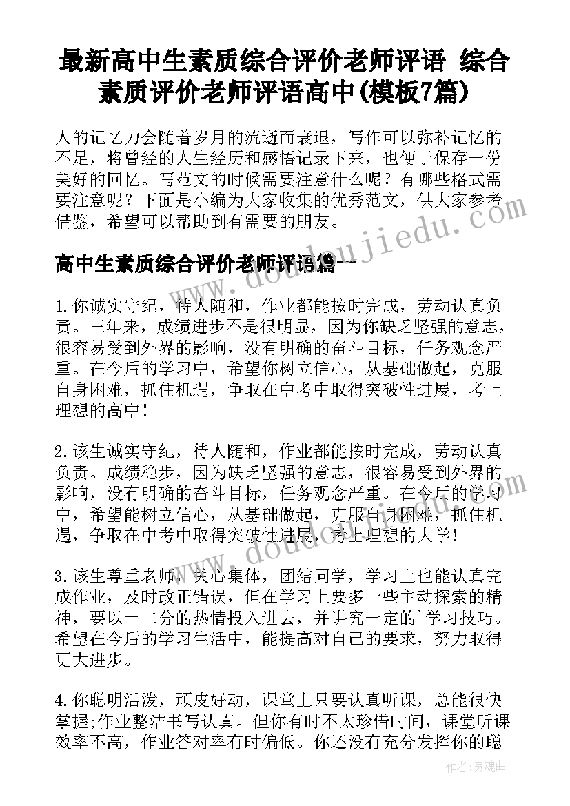 最新高中生素质综合评价老师评语 综合素质评价老师评语高中(模板7篇)