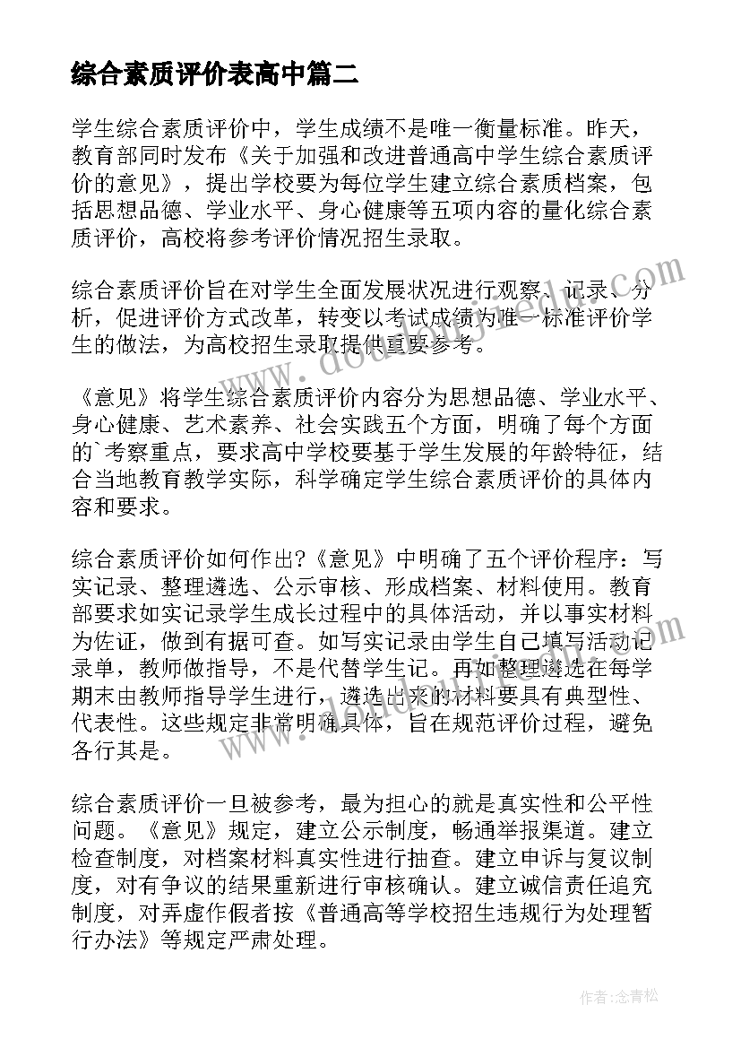 最新综合素质评价表高中 高中综合素质自我评价(实用9篇)