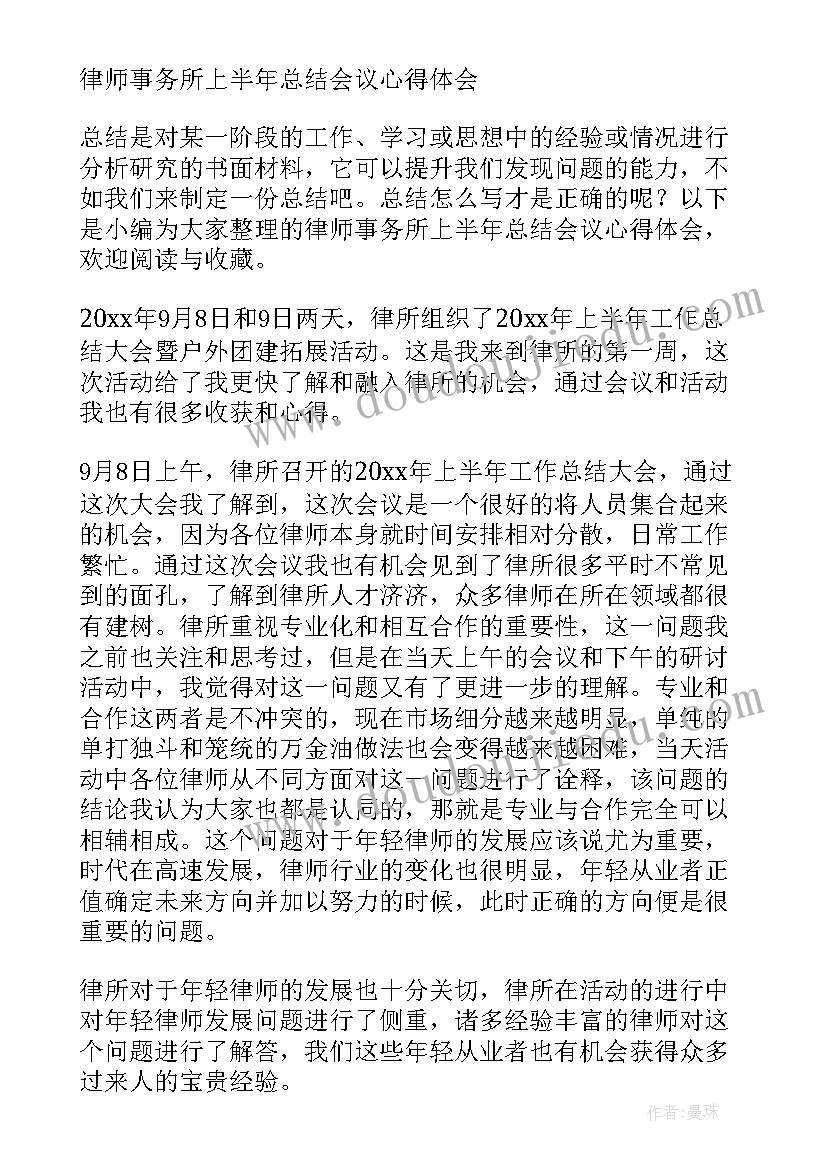 最新律师半年总结会议记录 律师上半年总结会议心得体会(优质5篇)