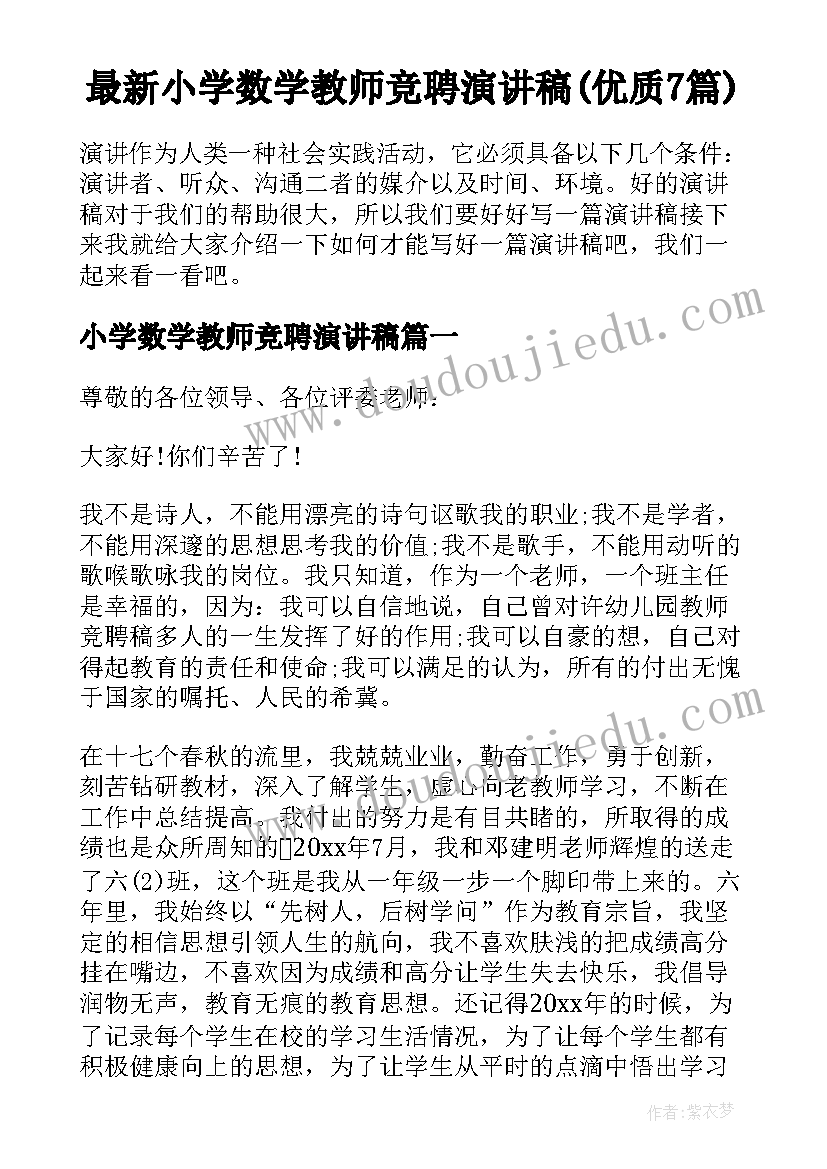 最新小学数学教师竞聘演讲稿(优质7篇)