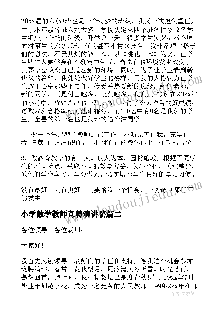 最新小学数学教师竞聘演讲稿(优质7篇)