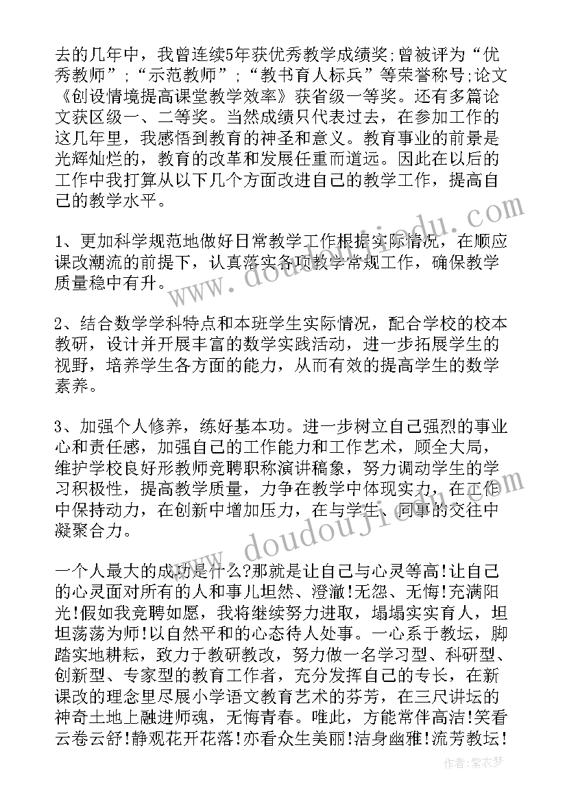 最新小学数学教师竞聘演讲稿(优质7篇)