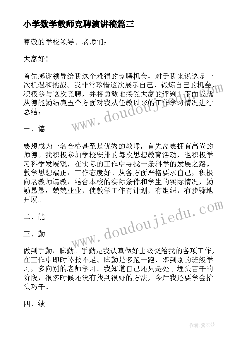 最新小学数学教师竞聘演讲稿(优质7篇)