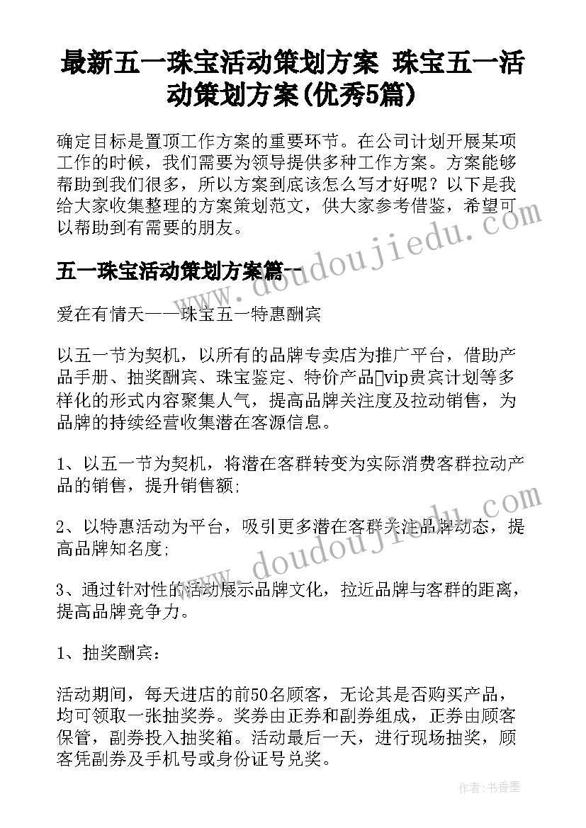 最新五一珠宝活动策划方案 珠宝五一活动策划方案(优秀5篇)